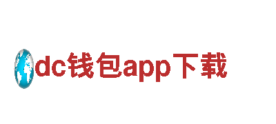 了解dc钱包app下载电动车，享受绿色出行新选择！